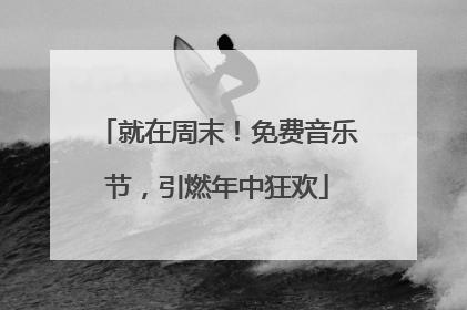 就在周末！免费音乐节，引燃年中狂欢