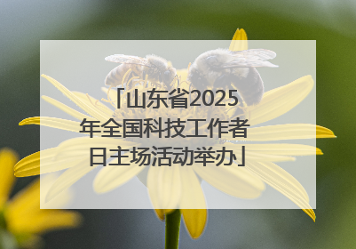 山东省2025年全国科技工作者日主场活动举办