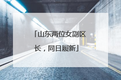 山东两位女副区长，同日履新