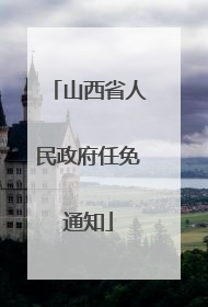 山西省人民政府任免通知