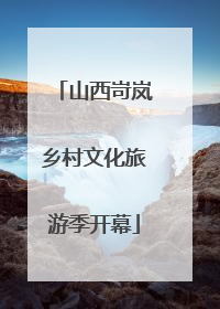 山西岢岚乡村文化旅游季开幕