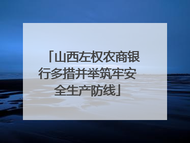 山西左权农商银行多措并举筑牢安全生产防线