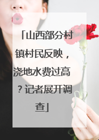 山西部分村镇村民反映，浇地水费过高？记者展开调查