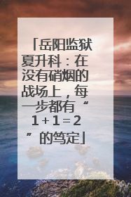 岳阳监狱夏升科：在没有硝烟的战场上，每一步都有“1＋1＝2”的笃定