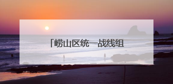崂山区统一战线组织“智览新篇 同心奋进”主题活动