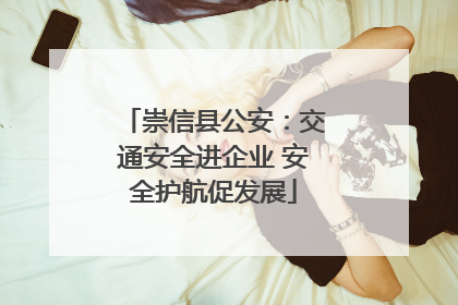 崇信县公安：交通安全进企业 安全护航促发展