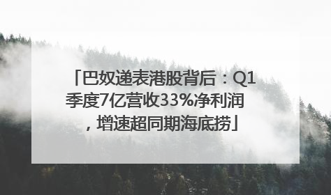 巴奴递表港股背后：Q1季度7亿营收33%净利润，增速超同期海底捞
