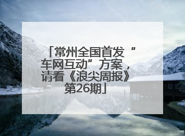 常州全国首发“车网互动”方案，请看《浪尖周报》第26期