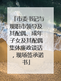 市委书记与现职市领导及其配偶、成年子女及其配偶集体廉政谈话，现场签承诺书
