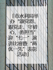 市水利局举办“颂党恩、跟党走、守初心、勇担当”迎“七一”演讲比赛暨“两优一先”表彰活动