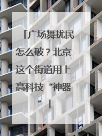 广场舞扰民怎么破？北京这个街道用上高科技“神器”