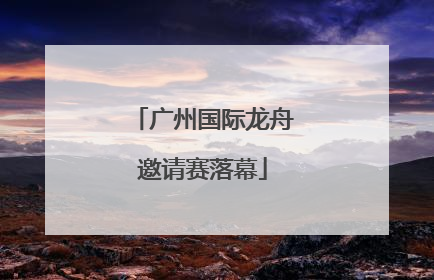 广州国际龙舟邀请赛落幕