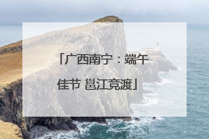 广西南宁：端午佳节 邕江竞渡