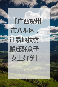 广西贺州市八步区：让易地扶贫搬迁群众子女上好学