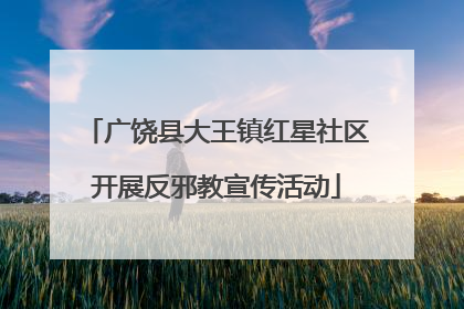 广饶县大王镇红星社区开展反邪教宣传活动