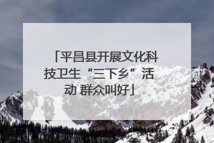 平昌县开展文化科技卫生“三下乡”活动 群众叫好