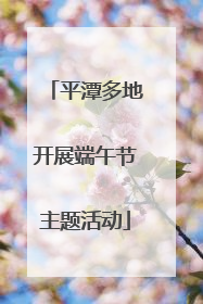 平潭多地开展端午节主题活动