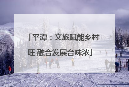 平潭：文旅赋能乡村旺 融合发展台味浓