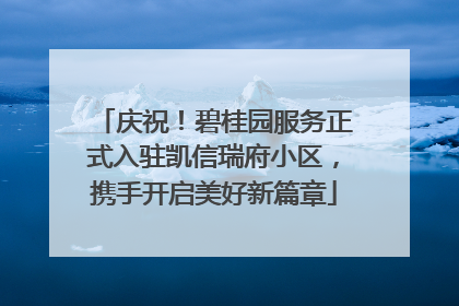 庆祝！碧桂园服务正式入驻凯信瑞府小区，携手开启美好新篇章