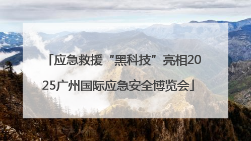 应急救援“黑科技”亮相2025广州国际应急安全博览会