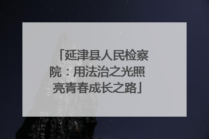 延津县人民检察院：用法治之光照亮青春成长之路