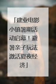 建业电影小镇暑期活动启幕！避暑亲子玩法激活夏夜经济