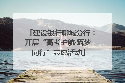 建设银行聊城分行：开展“高考护航·筑梦同行”志愿活动