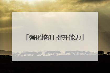 强化培训 提升能力