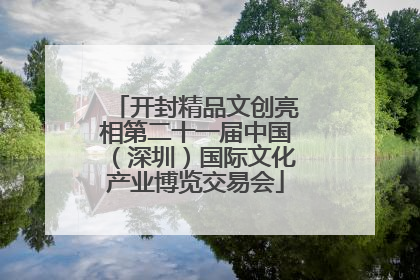 开封精品文创亮相第二十一届中国（深圳）国际文化产业博览交易会