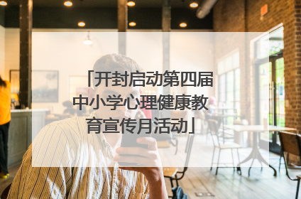 开封启动第四届中小学心理健康教育宣传月活动