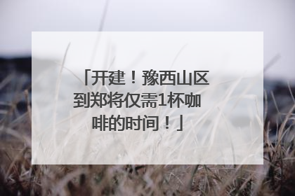 开建！豫西山区到郑将仅需1杯咖啡的时间！