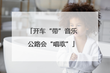 开车“带”音乐 公路会“唱歌”