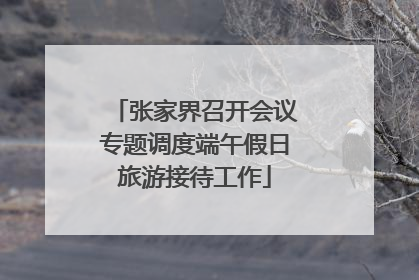 张家界召开会议专题调度端午假日旅游接待工作