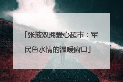张掖双拥爱心超市：军民鱼水情的温暖窗口