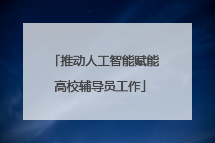 推动人工智能赋能高校辅导员工作