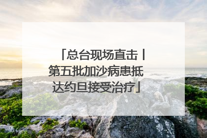 总台现场直击丨第五批加沙病患抵达约旦接受治疗