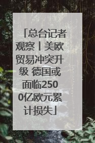 总台记者观察丨美欧贸易冲突升级 德国或面临2500亿欧元累计损失