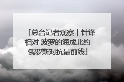 总台记者观察丨针锋相对 波罗的海成北约俄罗斯对抗最前线