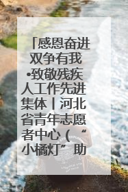 感恩奋进 双争有我•致敬残疾人工作先进集体丨河北省青年志愿者中心（“小橘灯”助残接力计划实施团队）：用温暖陪伴，守护特殊孩子成长