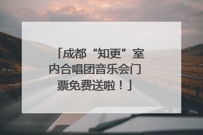 成都“知更”室内合唱团音乐会门票免费送啦！