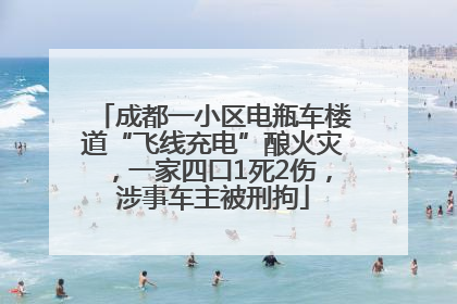 成都一小区电瓶车楼道“飞线充电”酿火灾，一家四口1死2伤，涉事车主被刑拘