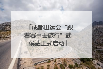 成都世运会“跟着赛事去旅行”武侯站正式启动