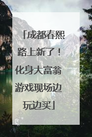 成都春熙路上新了！化身大富翁游戏现场边玩边买