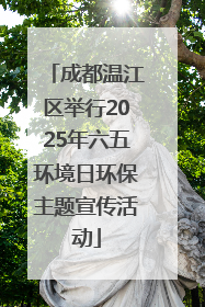 成都温江区举行2025年六五环境日环保主题宣传活动