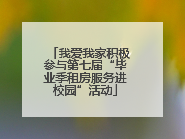 我爱我家积极参与第七届“毕业季租房服务进校园”活动