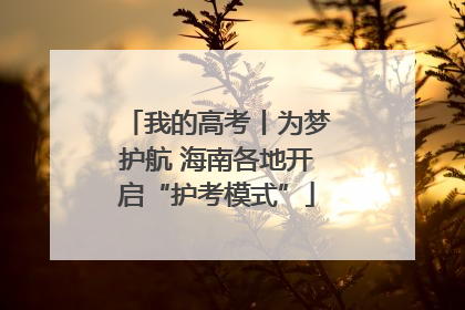 我的高考丨为梦护航 海南各地开启“护考模式”