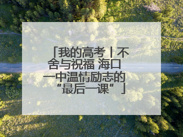 我的高考丨不舍与祝福 海口一中温情励志的“最后一课”