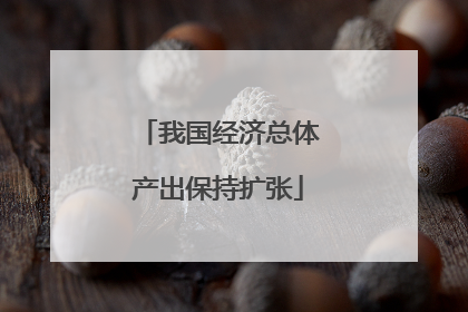 我国经济总体产出保持扩张
