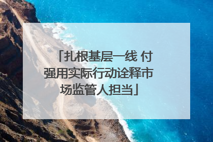 扎根基层一线 付强用实际行动诠释市场监管人担当