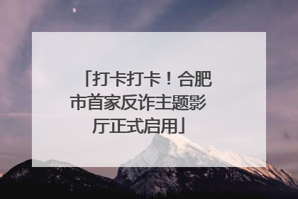 打卡打卡！合肥市首家反诈主题影厅正式启用
